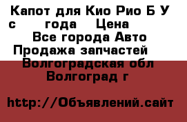 Капот для Кио Рио Б/У с 2012 года. › Цена ­ 14 000 - Все города Авто » Продажа запчастей   . Волгоградская обл.,Волгоград г.